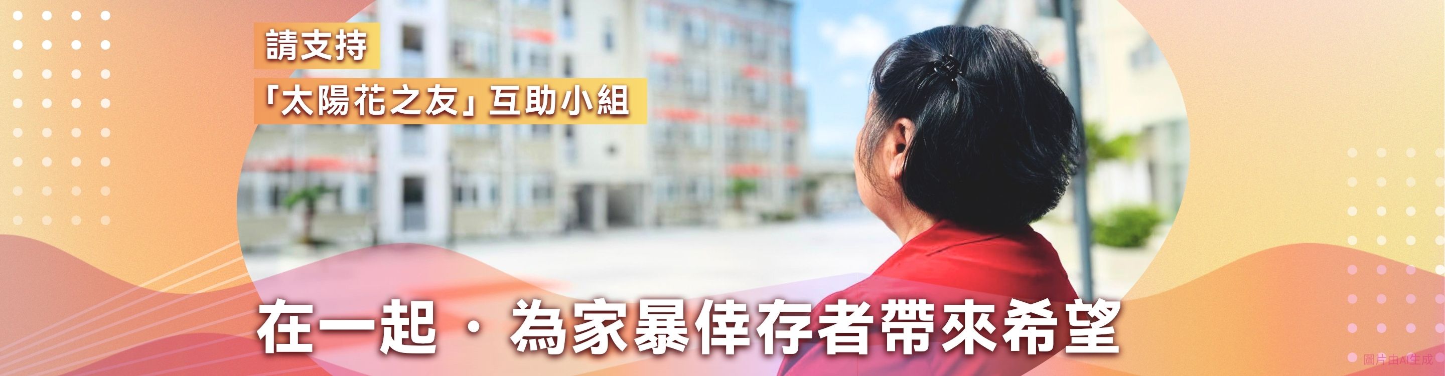 在一起‧為家暴倖存者帶來希望 請支持「太陽花之友」互助小組